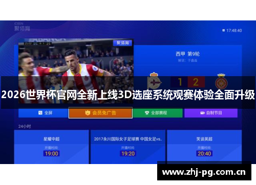 2026世界杯官网全新上线3D选座系统观赛体验全面升级