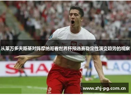 从莱万多夫斯基对阵摩纳哥看世界杯预选赛稳定性演变趋势的观察