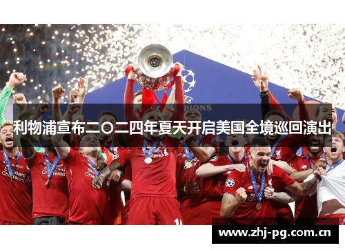 利物浦宣布二〇二四年夏天开启美国全境巡回演出