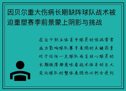 因贝尔重大伤病长期缺阵球队战术被迫重塑赛季前景蒙上阴影与挑战