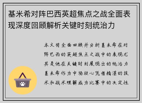 基米希对阵巴西英超焦点之战全面表现深度回顾解析关键时刻统治力