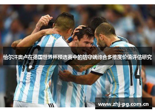 恰尔汗奥卢在德国世界杯预选赛中的防守端综合多维度价值评估研究