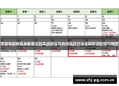 掌握英超联赛最新赛况的实战秘笈与高效追踪方法全解析进阶技巧指南 掌握英超联赛最新赛况的实战秘笈与高效追踪方法全解析进阶技巧指南