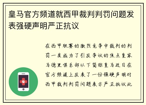 皇马官方频道就西甲裁判判罚问题发表强硬声明严正抗议