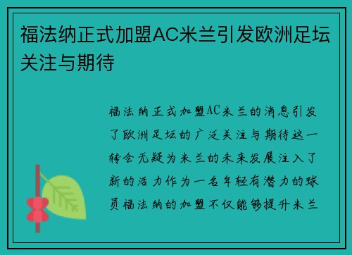 福法纳正式加盟AC米兰引发欧洲足坛关注与期待 福法纳正式加盟AC米兰引发欧洲足坛关注与期待