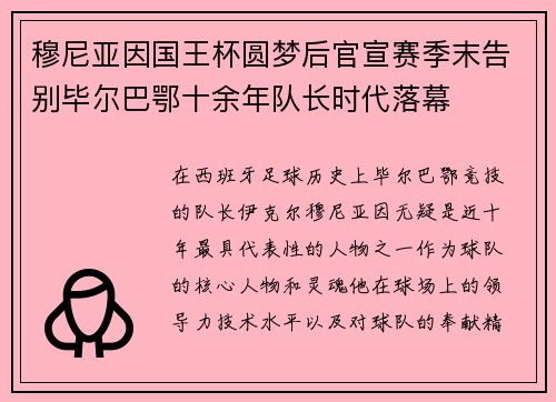 穆尼亚因国王杯圆梦后官宣赛季末告别毕尔巴鄂十余年队长时代落幕 穆尼亚因国王杯圆梦后官宣赛季末告别毕尔巴鄂十余年队长时代落幕