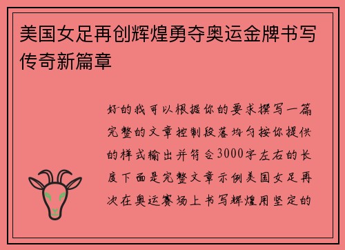 美国女足再创辉煌勇夺奥运金牌书写传奇新篇章 美国女足再创辉煌勇夺奥运金牌书写传奇新篇章