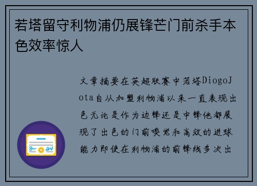 若塔留守利物浦仍展锋芒门前杀手本色效率惊人 若塔留守利物浦仍展锋芒门前杀手本色效率惊人