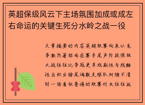 英超保级风云下主场氛围加成或成左右命运的关键生死分水岭之战一役 英超保级风云下主场氛围加成或成左右命运的关键生死分水岭之战一役