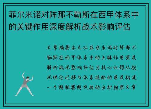 菲尔米诺对阵那不勒斯在西甲体系中的关键作用深度解析战术影响评估 菲尔米诺对阵那不勒斯在西甲体系中的关键作用深度解析战术影响评估