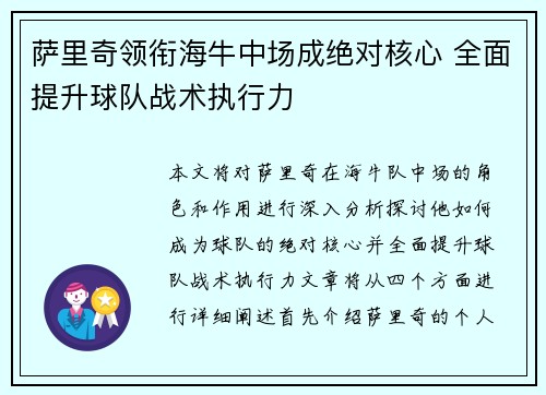 萨里奇领衔海牛中场成绝对核心 全面提升球队战术执行力 萨里奇领衔海牛中场成绝对核心 全面提升球队战术执行力