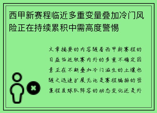 西甲新赛程临近多重变量叠加冷门风险正在持续累积中需高度警惕