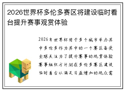 2026世界杯多伦多赛区将建设临时看台提升赛事观赏体验