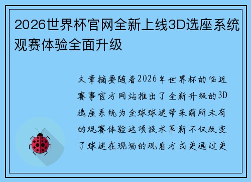2026世界杯官网全新上线3D选座系统观赛体验全面升级