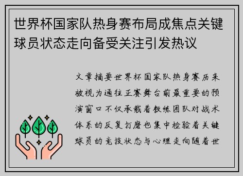 世界杯国家队热身赛布局成焦点关键球员状态走向备受关注引发热议 世界杯国家队热身赛布局成焦点关键球员状态走向备受关注引发热议