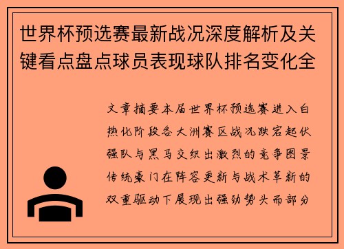 世界杯预选赛最新战况深度解析及关键看点盘点球员表现球队排名变化全覆盖 世界杯预选赛最新战况深度解析及关键看点盘点球员表现球队排名变化全覆盖