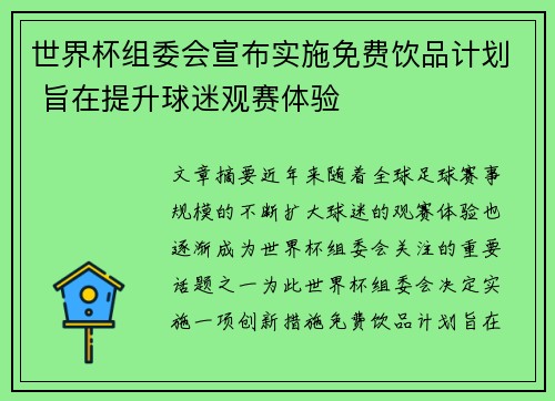 世界杯组委会宣布实施免费饮品计划 旨在提升球迷观赛体验