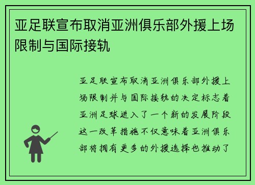 亚足联宣布取消亚洲俱乐部外援上场限制与国际接轨