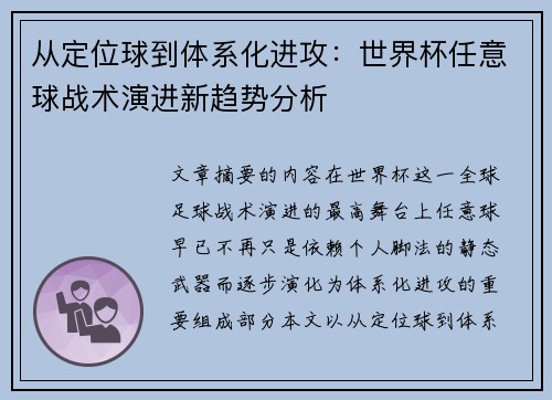 从定位球到体系化进攻:世界杯任意球战术演进新趋势分析 从定位球到体系化进攻:世界杯任意球战术演进新趋势分析
