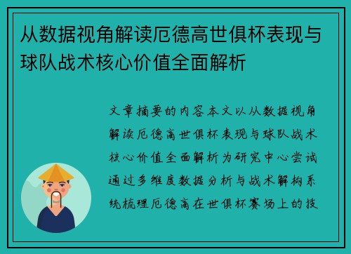 从数据视角解读厄德高世俱杯表现与球队战术核心价值全面解析 从数据视角解读厄德高世俱杯表现与球队战术核心价值全面解析