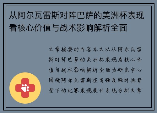 从阿尔瓦雷斯对阵巴萨的美洲杯表现看核心价值与战术影响解析全面