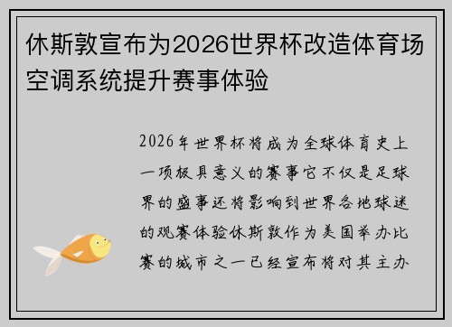 休斯敦宣布为2026世界杯改造体育场空调系统提升赛事体验 休斯敦宣布为2026世界杯改造体育场空调系统提升赛事体验