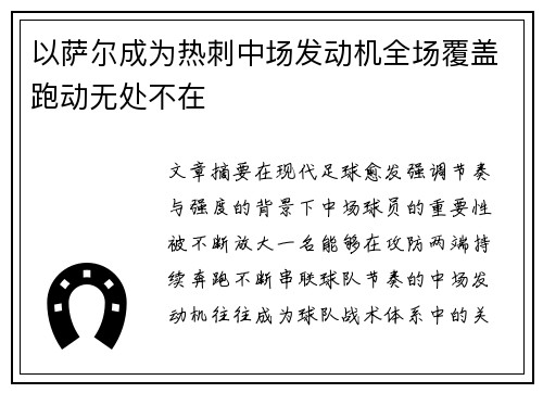 以萨尔成为热刺中场发动机全场覆盖跑动无处不在