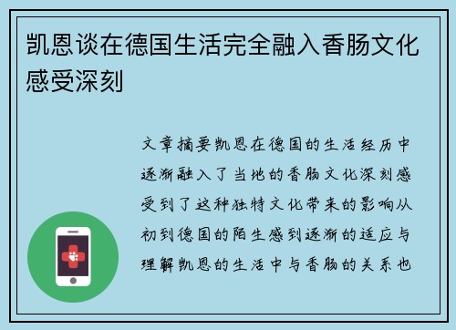 凯恩谈在德国生活完全融入香肠文化感受深刻