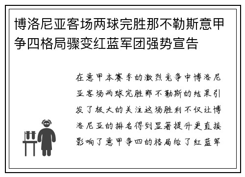 博洛尼亚客场两球完胜那不勒斯意甲争四格局骤变红蓝军团强势宣告 博洛尼亚客场两球完胜那不勒斯意甲争四格局骤变红蓝军团强势宣告