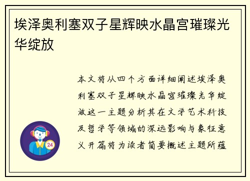 埃泽奥利塞双子星辉映水晶宫璀璨光华绽放 埃泽奥利塞双子星辉映水晶宫璀璨光华绽放