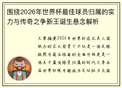 围绕2026年世界杯最佳球员归属的实力与传奇之争新王诞生悬念解析 围绕2026年世界杯最佳球员归属的实力与传奇之争新王诞生悬念解析