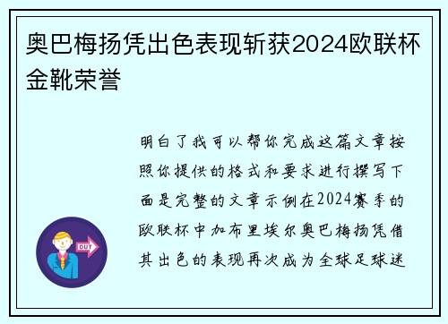 奥巴梅扬凭出色表现斩获2024欧联杯金靴荣誉