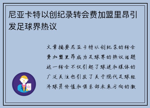 尼亚卡特以创纪录转会费加盟里昂引发足球界热议 尼亚卡特以创纪录转会费加盟里昂引发足球界热议