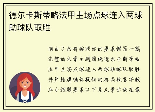 德尔卡斯蒂略法甲主场点球连入两球助球队取胜 德尔卡斯蒂略法甲主场点球连入两球助球队取胜