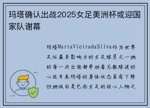 玛塔确认出战2025女足美洲杯或迎国家队谢幕