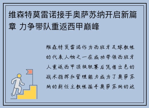 维森特莫雷诺接手奥萨苏纳开启新篇章 力争带队重返西甲巅峰