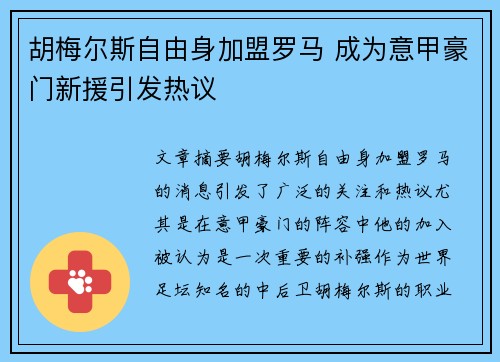胡梅尔斯自由身加盟罗马 成为意甲豪门新援引发热议