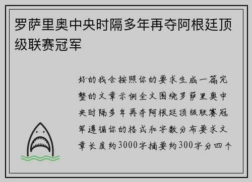 罗萨里奥中央时隔多年再夺阿根廷顶级联赛冠军