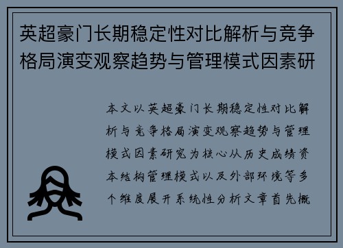 英超豪门长期稳定性对比解析与竞争格局演变观察趋势与管理模式因素研究