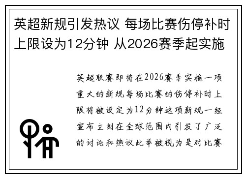 英超新规引发热议 每场比赛伤停补时上限设为12分钟 从2026赛季起实施