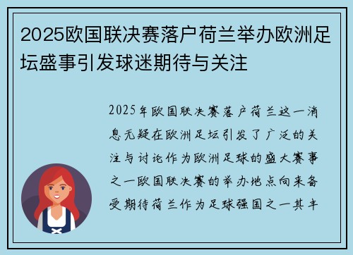 2025欧国联决赛落户荷兰举办欧洲足坛盛事引发球迷期待与关注
