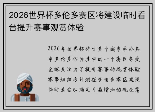 2026世界杯多伦多赛区将建设临时看台提升赛事观赏体验