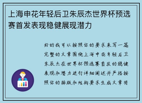 上海申花年轻后卫朱辰杰世界杯预选赛首发表现稳健展现潜力