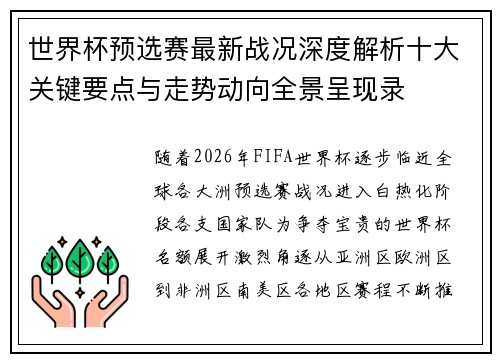世界杯预选赛最新战况深度解析十大关键要点与走势动向全景呈现录