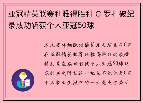 亚冠精英联赛利雅得胜利 C 罗打破纪录成功斩获个人亚冠50球