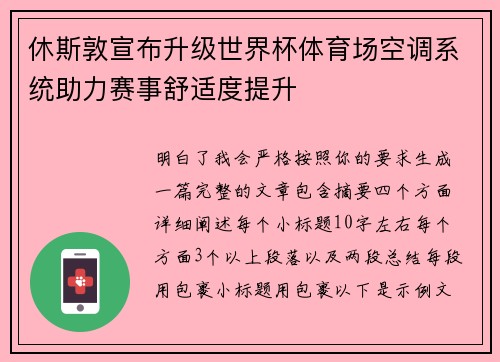 休斯敦宣布升级世界杯体育场空调系统助力赛事舒适度提升
