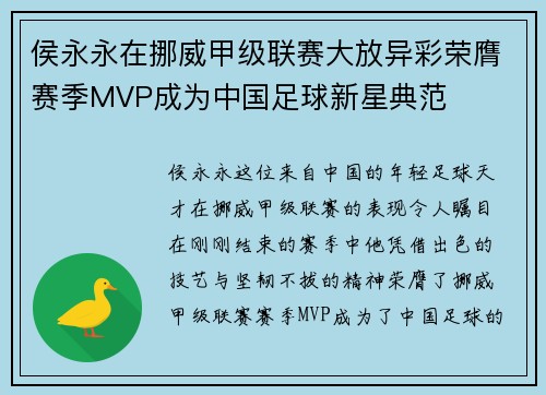 侯永永在挪威甲级联赛大放异彩荣膺赛季MVP成为中国足球新星典范