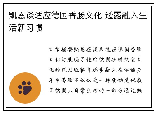 凯恩谈适应德国香肠文化 透露融入生活新习惯