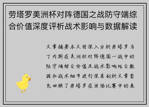劳塔罗美洲杯对阵德国之战防守端综合价值深度评析战术影响与数据解读