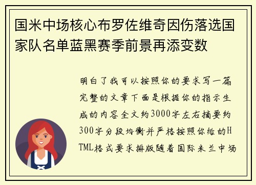 国米中场核心布罗佐维奇因伤落选国家队名单蓝黑赛季前景再添变数